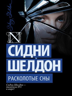 cover image of Расколотые сны